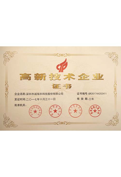 誠瑞豐高新企業證書